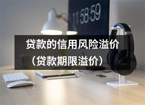 贷款的信用风险溢价(贷款期限溢价)