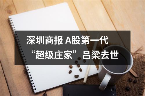 深圳商报 A股第一代“超级庄家”吕梁去世