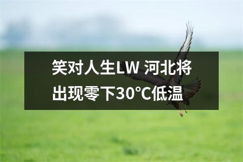 笑对人生LW 河北将出现零下30℃低温