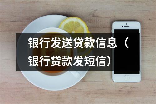 银行发送贷款信息（银行贷款发短信）