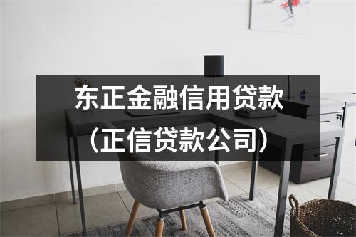 东正金融信用贷款（正信贷款公司）