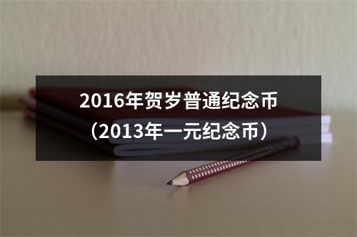 2016年贺岁普通纪念币（2013年一元纪念币）