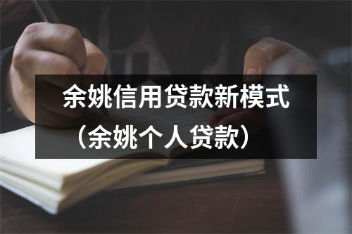 余姚信用贷款新模式（余姚个人贷款）