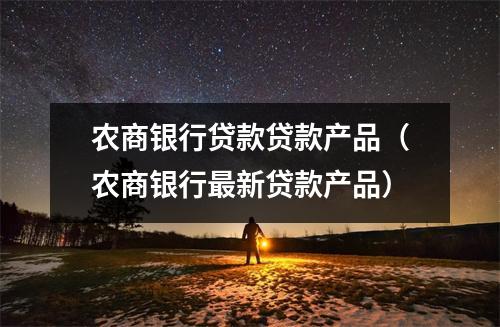 农商银行贷款贷款产品（农商银行最新贷款产品）