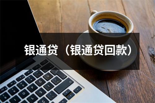 银通贷(银通贷回款)