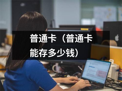 普通卡(普通卡能存多少钱)