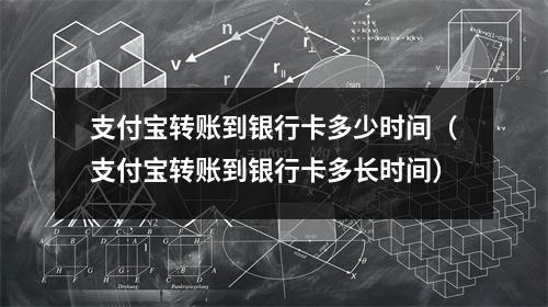 支付宝转账到银行卡多少时间（支付宝转账到银行卡多长时间）