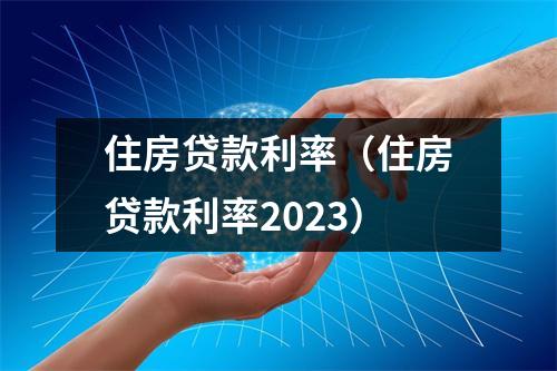 住房贷款利率（住房贷款利率2023）