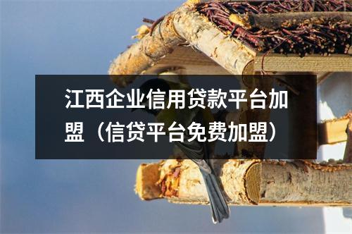 江西企业信用贷款平台加盟（信贷平台免费加盟）