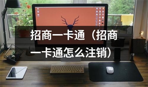 招商一卡通（招商一卡通怎么注销）