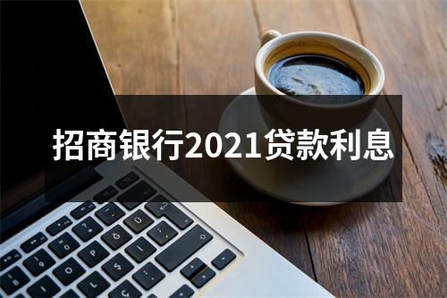 招商银行2021贷款利息