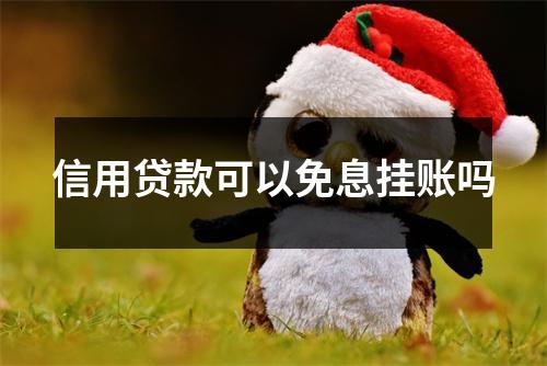 信用贷款可以免息挂账吗