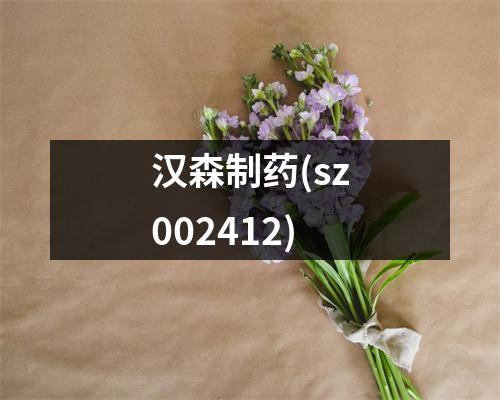 汉森制药(sz002412)