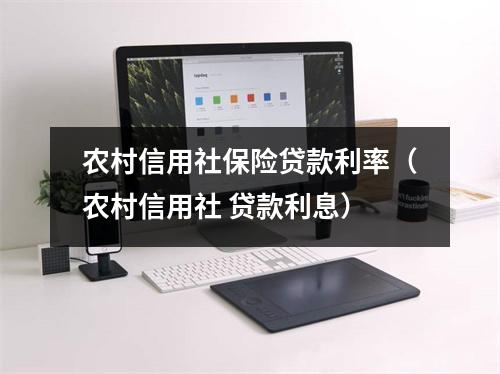 农村信用社保险贷款利率（农村信用社 贷款利息）