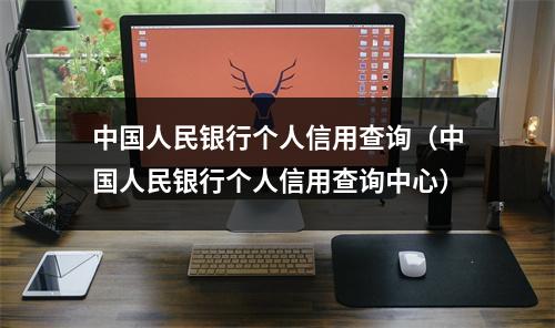 中国人民银行个人信用查询（中国人民银行个人信用查询中心）