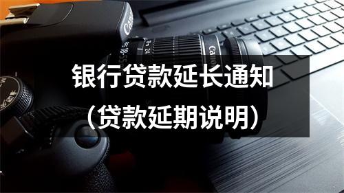 银行贷款延长通知（贷款延期说明）