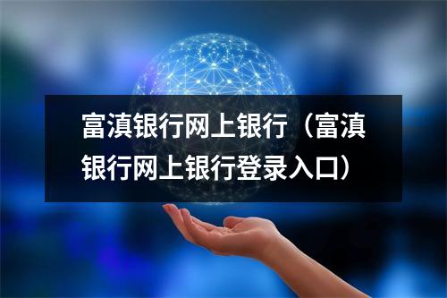 富滇银行网上银行（富滇银行网上银行登录入口）