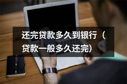 还完贷款多久到银行（贷款一般多久还完）