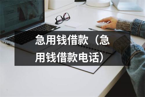 急用钱借款（急用钱借款电话）