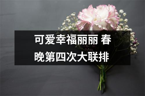 可爱幸福丽丽 春晚第四次大联排