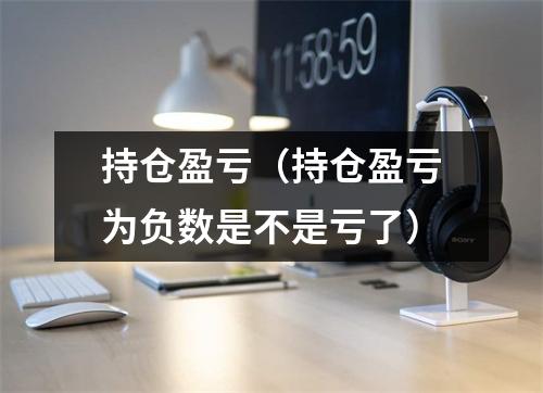 持仓盈亏（持仓盈亏为负数是不是亏了）