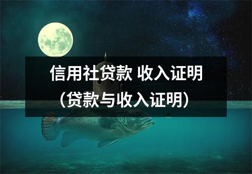 信用社贷款 收入证明（贷款与收入证明）