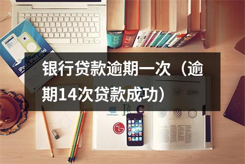 银行贷款逾期一次（逾期14次贷款成功）
