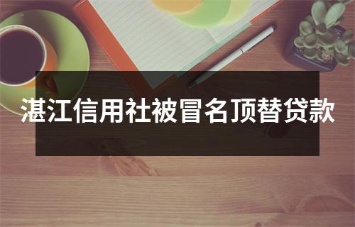湛江信用社被冒名顶替贷款