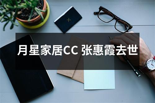 月星家居CC 张惠霞去世