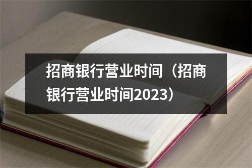 招商银行营业时间（招商银行营业时间2023）