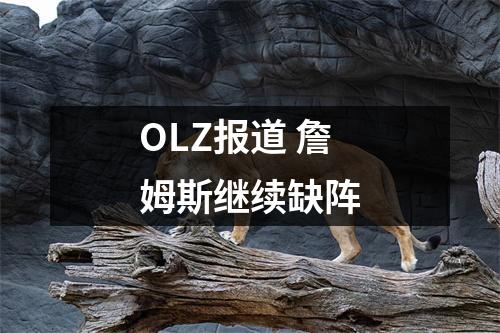 OLZ报道 詹姆斯继续缺阵