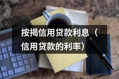 按揭信用贷款利息（信用贷款的利率）