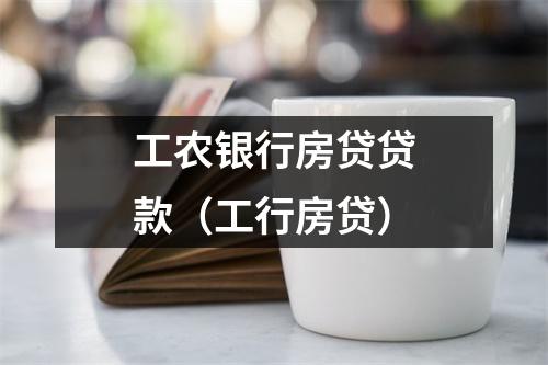 工农银行房贷贷款（工行房贷）