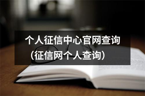 个人征信中心官网查询（征信网个人查询）