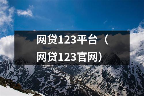 网贷123平台（网贷123官网）