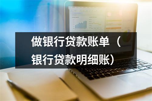 做银行贷款账单（银行贷款明细账）