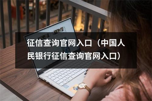 征信查询官网入口（中国人民银行征信查询官网入口）