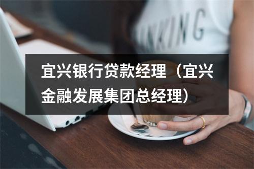 宜兴银行贷款经理（宜兴金融发展集团总经理）