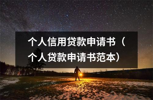 个人信用贷款申请书(个人贷款申请书范本)