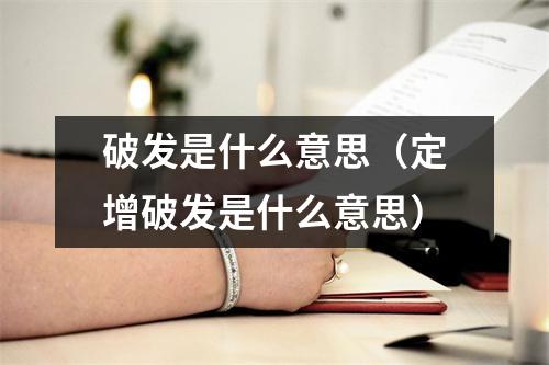 破发是什么意思（定增破发是什么意思）