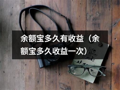 余额宝多久有收益（余额宝多久收益一次）