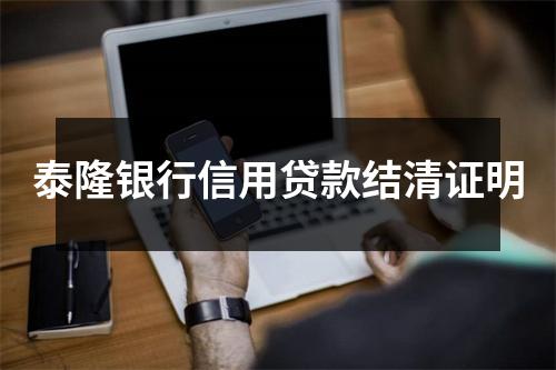 泰隆银行信用贷款结清证明