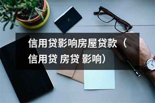 信用贷影响房屋贷款（信用贷 房贷 影响）