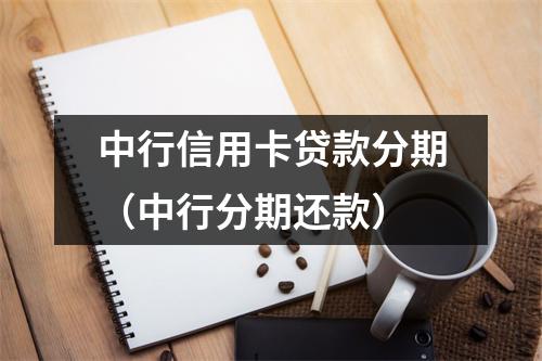 中行信用卡贷款分期（中行分期还款）