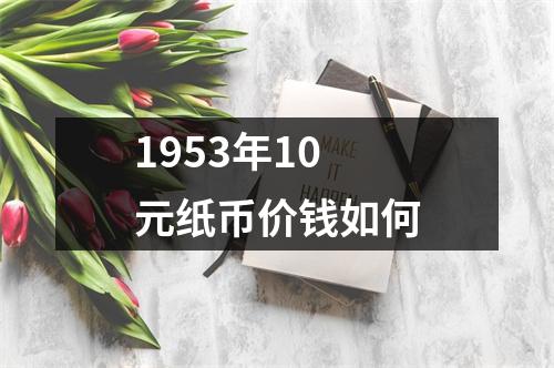 1953年10元纸币价钱如何
