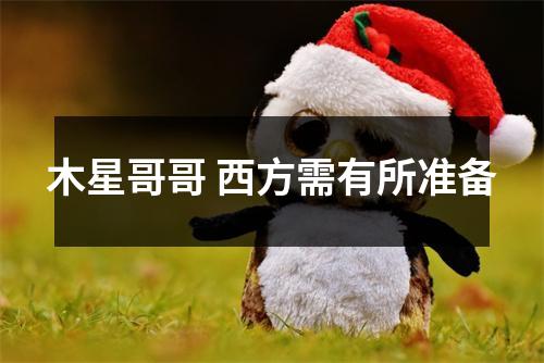 木星哥哥 西方需有所准备