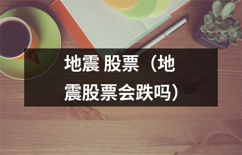 地震 股票（地震股票会跌吗）