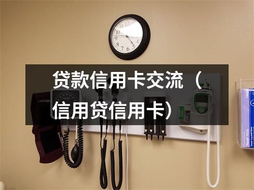 贷款信用卡交流（信用贷信用卡）