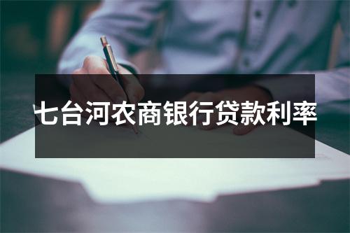七台河农商银行贷款利率