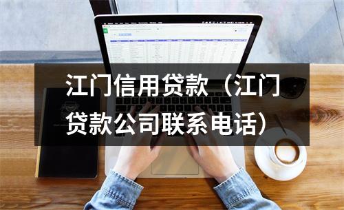江门信用贷款（江门贷款公司联系电话）